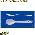 丸スプーン 120mm 白 単袋 5000本（500本×10袋）／ケース 使い捨てスプーン 個包装 日本製  0000105801200
