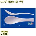レンゲ 140mm 白 バラ 3000本（500本×6袋）／ケース 使い捨てレンゲ 日本製  0000104301100