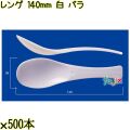 レンゲ 140mm 白 バラ 3000本（500本×6袋）／ケース 使い捨てレンゲ 日本製  0000104301100