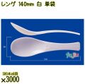 レンゲ 140mm 白 単袋 3000本（500本×6袋）／ケース 使い捨てレンゲ 個包装 日本製  0000104301200