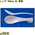 レンゲ 140mm 白 単袋 3000本（500本×6袋）／ケース 使い捨てレンゲ 個包装 日本製  0000104301200