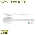 スプーン 160mm 白 バラ 3000本（100本×30袋）／ケース 使い捨てスプーン 日本製  0000103401101