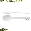 スプーン 160mm 白 バラ 3000本（100本×30袋）／ケース 使い捨てスプーン 日本製  0000103401101