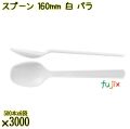 スプーン 160mm 白 バラ 3000本（500本×6袋）／ケース 使い捨てスプーン 日本製  0000103401100