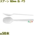 スプーン 160mm 白 バラ 3000本（500本×6袋）／ケース 使い捨てスプーン 日本製  0000103401100