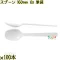 スプーン 160mm 白 単袋 3000本（100本×30袋）／ケース 使い捨てスプーン 個包装 日本製  0000103401212