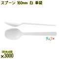 スプーン 160mm 白 単袋 3000本（500本×6袋）／ケース 使い捨てスプーン 個包装 日本製  0000103401200