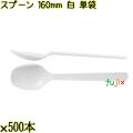 スプーン 160mm 白 単袋 3000本（500本×6袋）／ケース 使い捨てスプーン 個包装 日本製  0000103401200