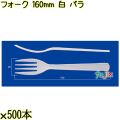 フォーク 160mm 白 バラ 3000本（500本×6袋）／ケース 使い捨てフォーク 日本製  0000203401100