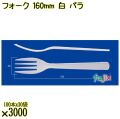 フォーク 160mm 白 バラ 3000本（100本×30袋）／ケース 使い捨てフォーク 日本製  0000203401101