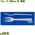 フォーク 160mm 白 単袋 3000本（500本×6袋）／ケース 使い捨てフォーク 個包装 日本製  0000203401200