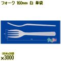 フォーク 160mm 白 単袋 3000本（100本×30袋）／ケース 使い捨てフォーク 個包装 日本製  0000203401212