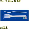 フォーク 160mm 白 単袋 3000本（100本×30袋）／ケース 使い捨てフォーク 個包装 日本製  0000203401212