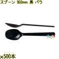 スプーン 160mm 黒 バラ 3000本（500本×6袋）／ケース 使い捨てスプーン 日本製  0000103410100