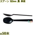 スプーン 160mm 黒 単袋 3000本（500本×6袋）／ケース 使い捨てスプーン 個包装 日本製  0000103410200