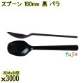 スプーン 160mm 黒 バラ 3000本（100本×30袋）／ケース 使い捨てスプーン 日本製  0000103410101