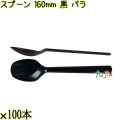 スプーン 160mm 黒 バラ 3000本（100本×30袋）／ケース 使い捨てスプーン 日本製  0000103410101
