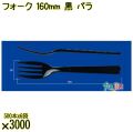 フォーク 160mm 黒 バラ 3000本（500本×6袋）／ケース 使い捨てフォーク 日本製  0000203410100