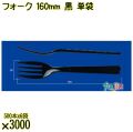 フォーク 160mm 黒 単袋 3000本（500本×6袋）／ケース 使い捨てフォーク 個包装 日本製  0000203410200