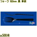 フォーク 160mm 黒 単袋 3000本（500本×6袋）／ケース 使い捨てフォーク 個包装 日本製  0000203410200