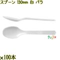 スプーン 130mm 白 バラ 5000本（100本×50袋）／ケース 使い捨てスプーン 日本製  0000106501101