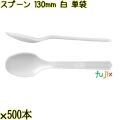 スプーン 130mm 白 単袋 5000本（500本×10袋）／ケース 使い捨てスプーン 個包装 日本製  0000106501200