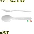 スプーン 130mm 白 単袋 5000本（100本×50袋）／ケース 使い捨てスプーン 個包装 日本製  0000106501201