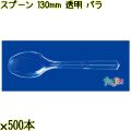 スプーン 130mm 透明 バラ 5000本（500本×10袋）／ケース 使い捨てスプーン 日本製  0000106502100