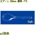 スプーン 130mm 透明 バラ 5000本（100本×50袋）／ケース 使い捨てスプーン 日本製  0000106502101