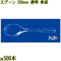 スプーン 130mm 透明 単袋 5000本（500本×10袋）／ケース 使い捨てスプーン 個包装 日本製  0000106502200