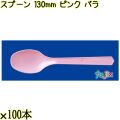 スプーン 130mm ピンク バラ 5000本（100本×50袋）／ケース 使い捨てスプーン 日本製  0000106505101