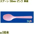 スプーン 130mm ピンク 単袋 5000本（100本×50袋）／ケース 使い捨てスプーン 個包装 日本製  0000106505201