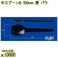 中スプーンＢ 100mm 黒 バラ 10000本（500本×20袋）／ケース 使い捨てスプーン 日本製  0000100610100