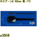 中スプーンＢ 100mm 黒 バラ 10000本（500本×20袋）／ケース 使い捨てスプーン 日本製  0000100610100