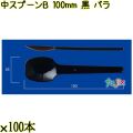 中スプーンＢ 100mm 黒 バラ 10000本（100本×100袋）／ケース 使い捨てスプーン 日本製  0000100610101