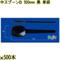 中スプーンＢ 100mm 黒 単袋 10000本（500本×20袋）／ケース 使い捨てスプーン 個包装 日本製  0000100610200