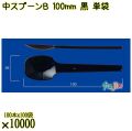 中スプーンＢ 100mm 黒 単袋 10000本（100本×100袋）／ケース 使い捨てスプーン 個包装 日本製  0000100610201