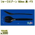 フォークスプーン 160mm 黒 バラ 3000本（500本×6袋）／ケース 使い捨てフォークスプーン 日本製  0000101110100