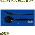 フォークスプーン 160mm 黒 バラ 3000本（500本×6袋）／ケース 使い捨てフォークスプーン 日本製  0000101110100
