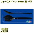 フォークスプーン 160mm 黒 バラ 3000本（100本×30袋）／ケース 使い捨てフォークスプーン 日本製  0000101110101