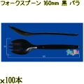 フォークスプーン 160mm 黒 バラ 3000本（100本×30袋）／ケース 使い捨てフォークスプーン 日本製  0000101110101