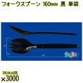 フォークスプーン 160mm 黒 単袋 3000本（500本×6袋）／ケース 使い捨てフォークスプーン 個包装 日本製  0000101110200