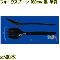 フォークスプーン 160mm 黒 単袋 3000本（500本×6袋）／ケース 使い捨てフォークスプーン 個包装 日本製  0000101110200