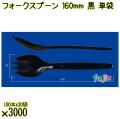 フォークスプーン 160mm 黒 単袋 3000本（100本×30袋）／ケース 使い捨てフォークスプーン 個包装 日本製  0000101110201