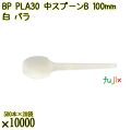 BP PLA30　中スプーンB 100mm ナチュラル（白） バラ 10000本（500本×20袋）／ケース 使い捨てスプーン 日本製  0000100650100