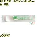 BP PLA30　中スプーンB 100mm ナチュラル（白） 単袋 10000本（500本×20袋）／ケース 使い捨てスプーン 個包装 日本製  0000100650200