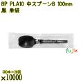 BP PLA10　中スプーンB 100mm 黒 単袋 10000本（500本×20袋）／ケース 使い捨てスプーン 個包装 日本製  0000100657200