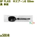 BP PLA10　中スプーンB 100mm 黒 単袋 10000本（500本×20袋）／ケース 使い捨てスプーン 個包装 日本製  0000100657200