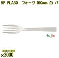 BP PLA30　フォーク 160mm ナチュラル（白） バラ 3000本（100本×30袋）／ケース 使い捨てフォーク 日本製  0000203450101
