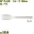 BP PLA30　フォーク 160mm ナチュラル（白） バラ 3000本（100本×30袋）／ケース 使い捨てフォーク 日本製  0000203450101